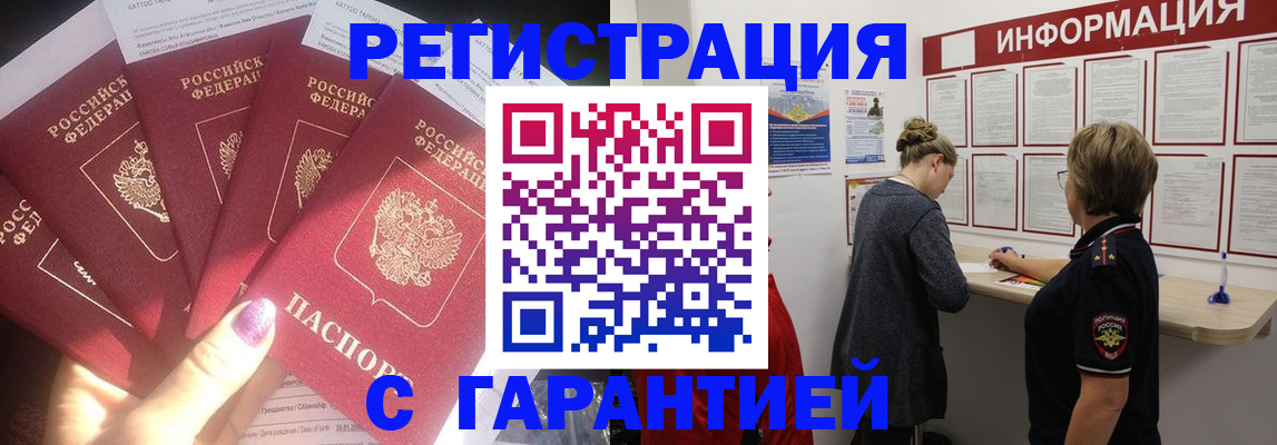 прописка гарантия в Камне-на-Оби